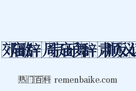郊庙歌辞·周宗庙乐舞辞·肃顺反义词是什么意思的图片